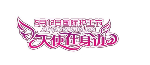 五月十二日護(hù)士節(jié)-請給美麗的白衣天使-護(hù)士一個(gè)微笑